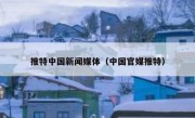 推特中国新闻媒体（中国官媒推特）