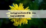 instagramfonts字体（instagram的字体）