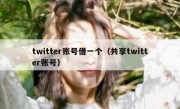 twitter账号借一个（共享twitter账号）