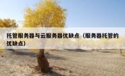 托管服务器与云服务器优缺点（服务器托管的优缺点）