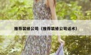 推荐装修公司（推荐装修公司话术）