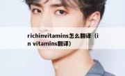 richinvitamins怎么翻译（in vitamins翻译）