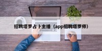 招聘塔罗占卜主播（app招聘塔罗师）