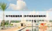 和平精英辅助网（和平精英最新辅助网）