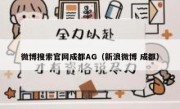 微博搜索官网成都AG（新浪微博 成都）