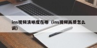ins视频清晰度在哪（ins视频画质怎么调）