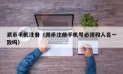 派币手机注册（派币注册手机号必须和人名一致吗）