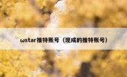 ωstar推特账号（现成的推特账号）
