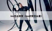 ins怎么获赞（ins的赞怎么看）