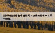 微博热搜榜排名今日新闻（热搜榜排名今日第一微博）
