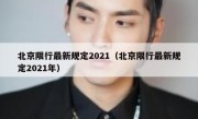 北京限行最新规定2021（北京限行最新规定2021年）