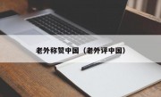 老外称赞中国（老外评中国）