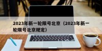 2023年新一轮限号北京（2023年新一轮限号北京规定）