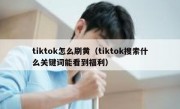 tiktok怎么刷黄（tiktok搜索什么关键词能看到福利）