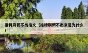 推特刷新不出推文（推特刷新不出来是为什么）