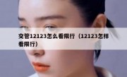 交管12123怎么看限行（12123怎样看限行）