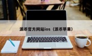 派币官方网站ios（派币苹果）