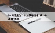 ins用流量为什么加载不出来(instagram流量)