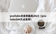 youtube点击率最高2023（youtube200万点击率）