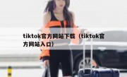 tiktok官方网站下载（tiktok官方网站入口）