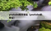 youtube网页地址（youtube的网址）