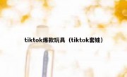 tiktok爆款玩具（tiktok套娃）