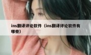 ins翻译评论软件（ins翻译评论软件有哪些）