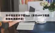 派币钱包官方下载app（派币APP下载最新版本更新内容）