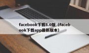 facebook下载8.0版（facebook下载app最新版本）