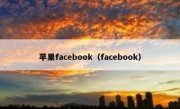 苹果facebook（facebook）
