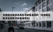 电视剧狂飙演员表陈书婷是谁演的（电视剧狂飙演员表陈书婷是谁演的）