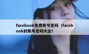 facebook免费账号密码（facebook的账号密码大全）