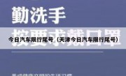 今日汽车限行尾号（天津今日汽车限行尾号）