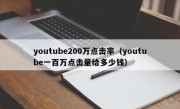 youtube200万点击率（youtube一百万点击量给多少钱）