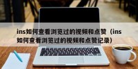 ins如何查看浏览过的视频和点赞（ins如何查看浏览过的视频和点赞记录）