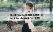 checkfacebook是什么意思（check facebook是什么意思）