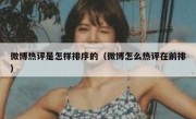 微博热评是怎样排序的（微博怎么热评在前排）