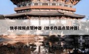 快手视频点赞神器（快手作品点赞神器）