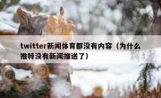 twitter新闻体育都没有内容（为什么推特没有新闻推送了）