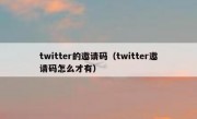 twitter的邀请码（twitter邀请码怎么才有）