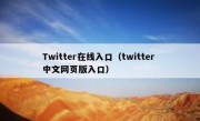 Twitter在线入口（twitter 中文网页版入口）
