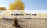 ins点赞的照片（ins点赞图）