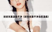 说说文案温柔干净（说说文案干净治愈温柔）