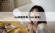 ins回复转发（ins 回复）