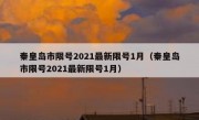 秦皇岛市限号2021最新限号1月（秦皇岛市限号2021最新限号1月）