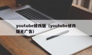 youtube修改版（youtube修改版无广告）