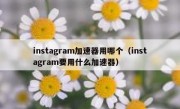 instagram加速器用哪个（instagram要用什么加速器）