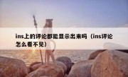 ins上的评论都能显示出来吗（ins评论怎么看不见）