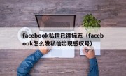 facebook私信已读标志（facebook怎么发私信出现感叹号）