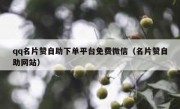 qq名片赞自助下单平台免费微信（名片赞自助网站）